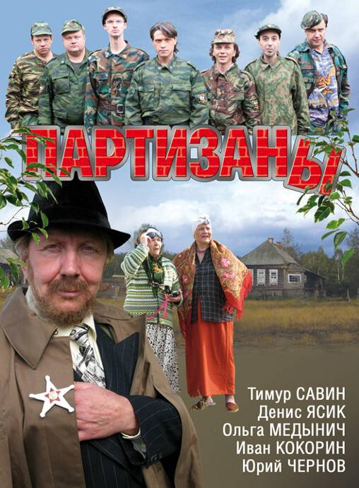 Партизаны 2010 постер
